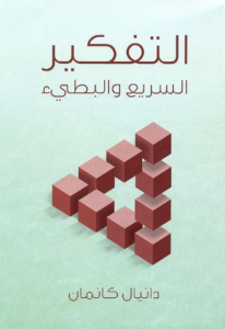 تحميل كتاب التفكير السريع والتفكير البطيء لدانيال كانمان PDF مجانا