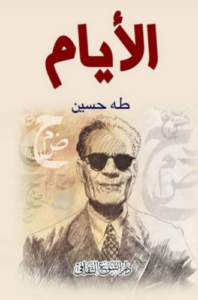 تحميل كتاب الأيام لطه حسين PDF مجانا