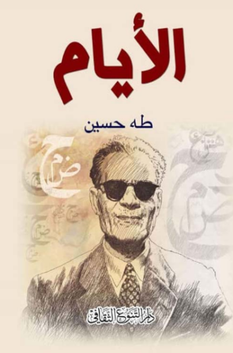 تحميل كتاب الأيام لطه حسين PDF مجانا غلاف الكتاب