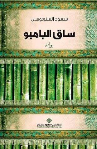 تحميل كتاب ساق البامبو – سعود السنعوسي PDF مجانا