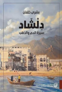 تحميل كتاب دلشاد 2 لبشرى خلفان PDF مجانا