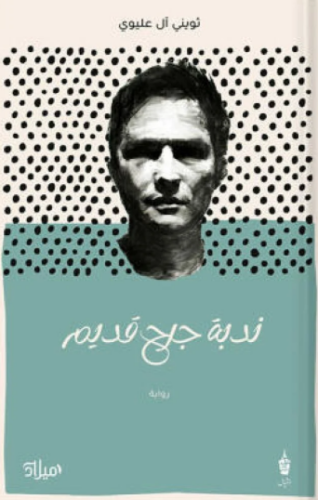 تحميل كتاب ندبة جرح قديم لثويني آل عليوي PDF مجانا