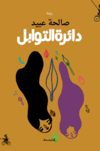 تحميل كتاب دائرة التوابل لصالحة عبيد PDF مجانا