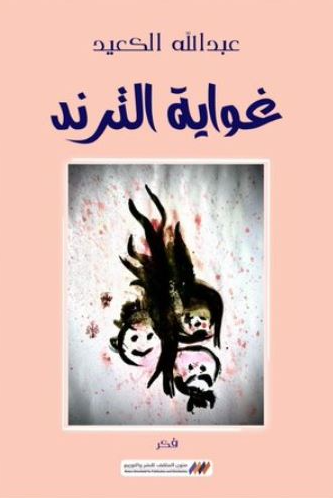 تحميل كتاب غواية الترند لعبدالله الكعيد PDF مجانا غلاف الكتاب