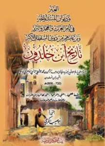 تحميل كتاب العبر لابن خلدون PDF مجانا