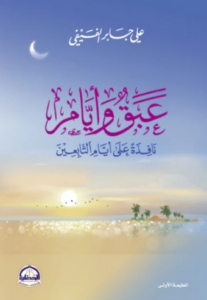 تحميل كتاب عبق وأيام لعلي جابر الفيفي PDF مجانا