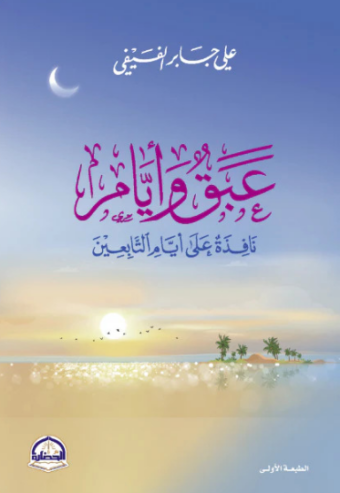 تحميل كتاب عبق وأيام لعلي جابر الفيفي PDF مجانا غلاف الكتاب