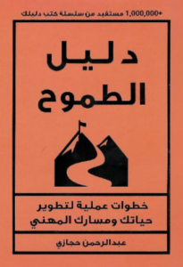 تحميل كتاب دليل الطموح لعبدالرحمن حجازي PDF مجانا