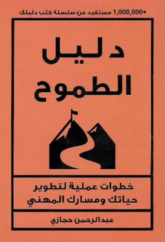 تحميل كتاب دليل الطموح لعبدالرحمن حجازي PDF مجانا غلاف الكتاب
