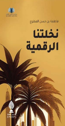 تحميل كتاب نخلتنا الرقمية لفاطمة بن حسن المطوع PDF مجانا غلاف الكتاب