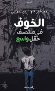 تحميل كتاب خوف في وسط حقل واسع لمصطفى تاج الدين الموسى PDF مجانا
