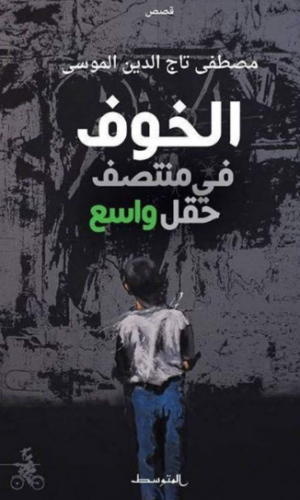 تحميل كتاب خوف في وسط حقل واسع لمصطفى تاج الدين الموسى PDF مجانا