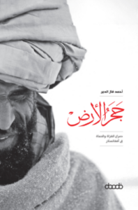 تحميل كتاب حجر الأرض لأحمد فال الدين PDF مجانا