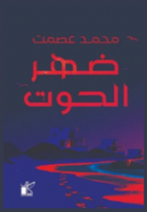 تحميل كتاب ضهر الحوت لمحمد عصمت PDF مجانا