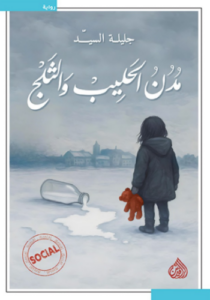 تحميل كتاب مدن الحليب والثلج لجليلة السيد PDF مجانا