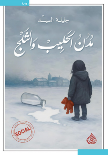 تحميل كتاب مدن الحليب والثلج لجليلة السيد PDF مجانا