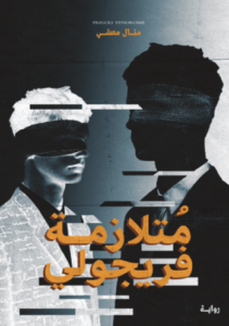 تحميل كتاب متلازمة فريجولي من منال معشي PDF مجانا