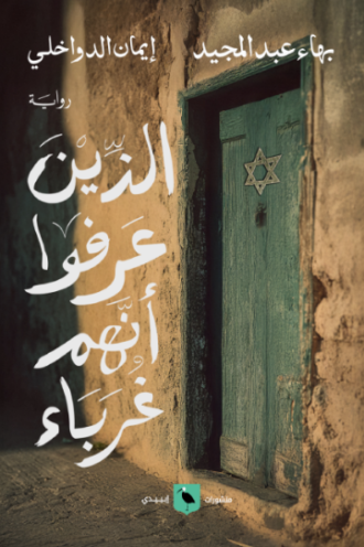 تحميل كتاب الذين عرفوا أنهم غرباء – بهاء عبد المجيد PDF مجانا