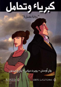 تحميل رواية كبرياء وتحامل كاملة لجين أوستن PDF مجانا