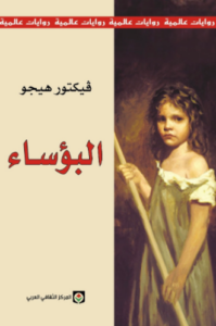 تحميل رواية البؤساء فيكتور هيجو PDF مجانا