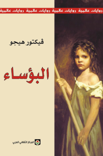 تحميل ملخص رواية البؤساء لفيكتور هوجو PDF مجانا