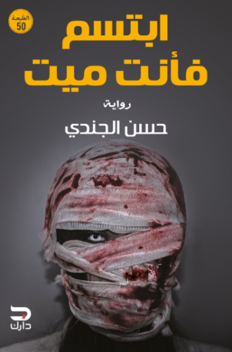 تحميل رواية ابتسم فأنت ميت كاملة حسن الجندي PDF مجانا