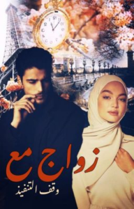 تحميل رواية زواج مع وقف التنفيذ لدعاء عبدالرحمن PDF مجانا