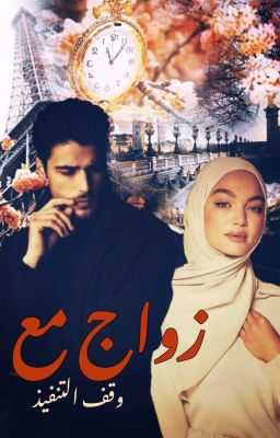 غلاف كتاب تحميل رواية زواج مع وقف التنفيذ لدعاء عبدالرحمن PDF مجانا PDF