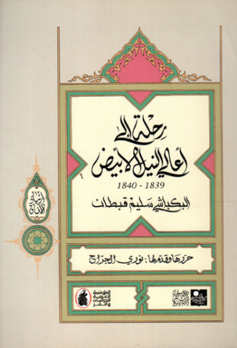 تحميل كتاب رحلة الي اعالي النيل الابيض 1839–1840م البكباشي سليم قبطان PDF مجانا
