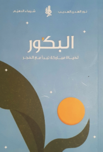 تحميل كتاب البكور لحياة مباركة – نور الهدى الهديب – شيماء الدهيم PDF مجانا