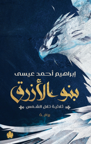 تحميل كتاب بنو الأزرق لإبراهيم أحمد عيسى بصيغة PDF مجانا