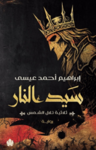 تحميل كتاب سيد النار لإبراهيم أحمد عيسى بصيغة PDF مجانا