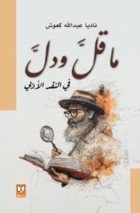تحميل كتاب ما قل ودل في النقد الأدبي لناديا عبدالله كعوش بصيغة PDF مجانا