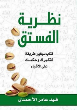 تحميل كتاب نظرية الفستق لفهد عامر الأحمدي بصيغة PDF مجانا