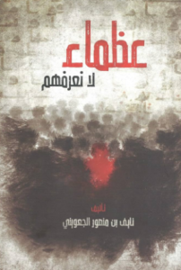 تحميل كتاب عظماء لا نعرفهم لنايف بن منصور الجعويني بصيغة PDF مجانا