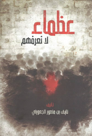 تحميل كتاب عظماء لا نعرفهم لنايف بن منصور الجعويني بصيغة PDF مجانا