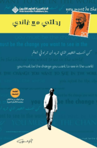 تحميل كتاب رحلتي مع غاندي لأحمد الشقيري بصيغة PDF مجانا