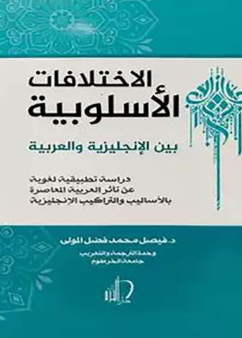 تحميل كتاب الاختلافات الأسلوبية بين الإنجليزية والعربية – فيصل فضل المولى PDF مجانا