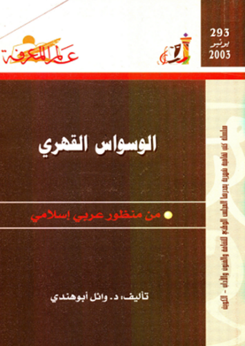 تحميل كتاب الوسواس القهري من منظور عربي إسلامي – وائل أبو هندي بصيغة PDF مجانا غلاف الكتاب