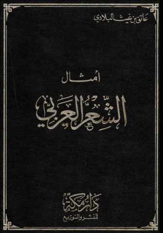تحميل أمثال الشعر العربي: كتاب عاتق بن غيث البلادي بصيغة PDF مجانا