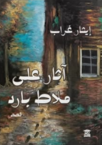 تحميل كتاب آثار على ملاط بارد و ايثار غراب بصيغة PDF مجانا