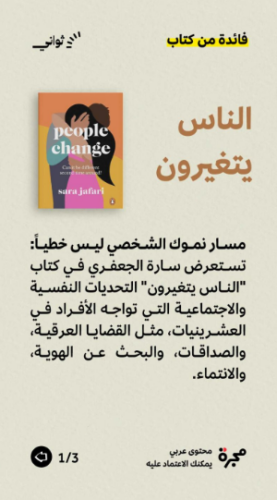 تحميل كتاب الناس يتغيرون لسارة الجعفري بصيغة PDF مجانا غلاف الكتاب