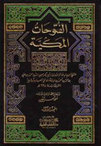 تحميل كتاب الفتوحات المكية لمحيي الدين بن عربي بصيغة PDF مجانا