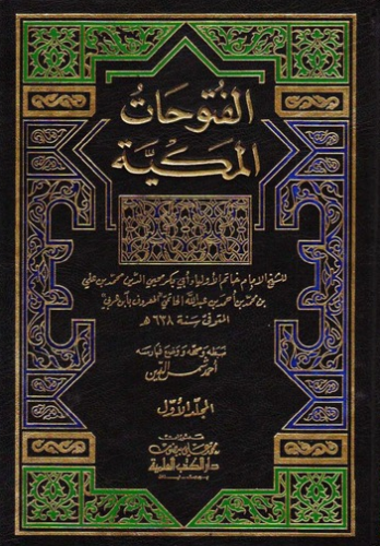 تحميل كتاب الفتوحات المكية لمحيي الدين بن عربي بصيغة PDF مجانا