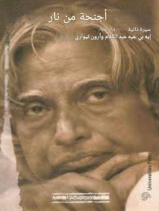 تحميل كتاب أجنحة من لهب لعبد الكلام بصيغة PDF مجانا