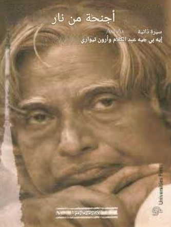 تحميل كتاب أجنحة من لهب لعبد الكلام بصيغة PDF مجانا غلاف الكتاب