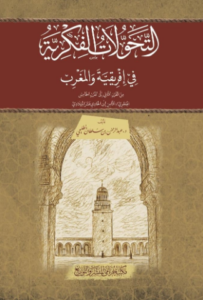 تحميل كتاب التحولات الفكرية في إفريقية والمغرب لعبد الرحمن بن سلطان الطليحي بصيغة PDF مجانا