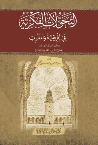 تحميل كتاب التحولات الفكرية في إفريقية والمغرب لعبد الرحمن بن سلطان الطليحي بصيغة PDF مجانا