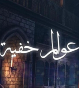 تحميل كتاب عوالم خفية نبيل السنهوري PDF مجانا