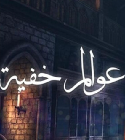 تحميل كتاب عوالم خفية نبيل السنهوري PDF مجانا غلاف الكتاب